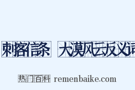 刺客信条:大漠风云反义词是什么意思的图片